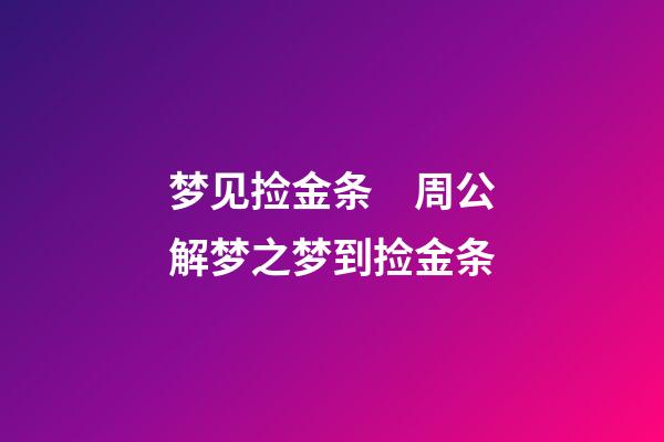 梦见捡金条　周公解梦之梦到捡金条
